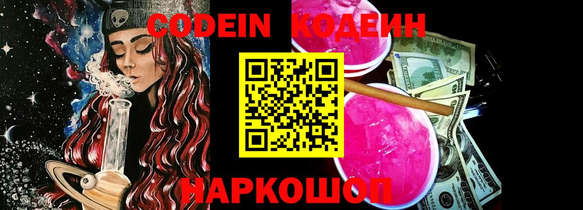 Кодеиновый сироп Lean Purple Drank  Codein Purple Drank  Светлоград  Вход с VPN 