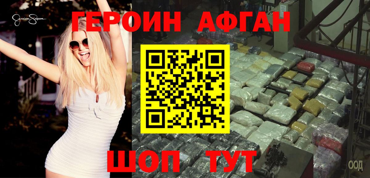 ГЕРОИН Афган Светлоград